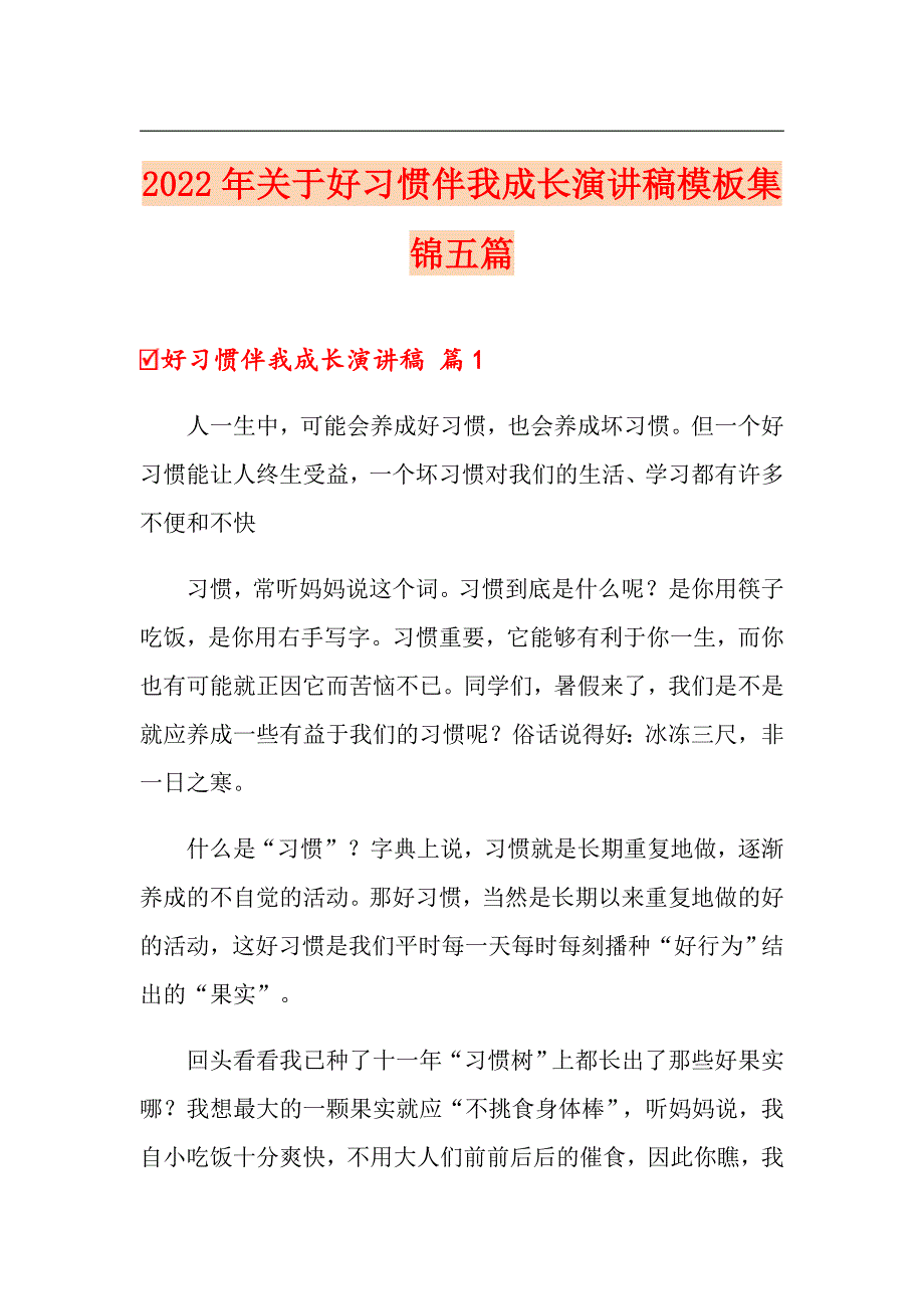 2022年关于好习惯伴我成长演讲稿模板集锦五篇_第1页