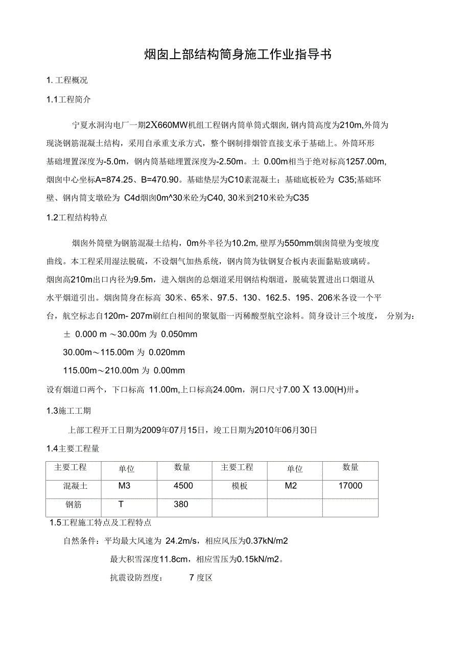 宁夏水洞沟电厂烟囱筒身施工措施教材_第1页