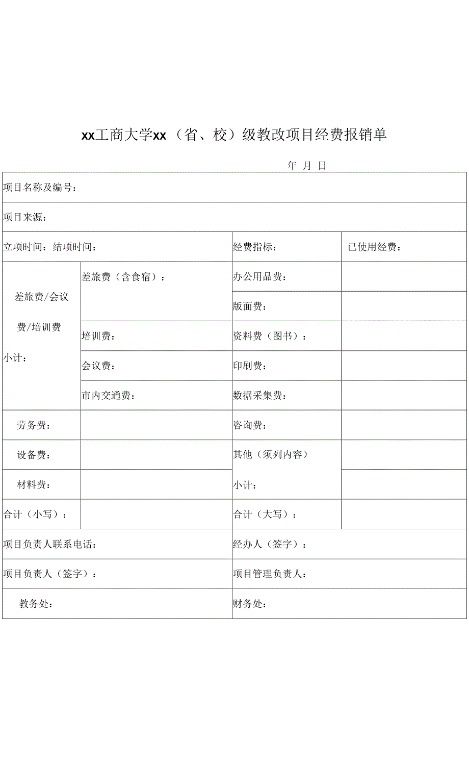 xx工商大学xx（省、校）级教改项目经费报销0001.docx_第1页