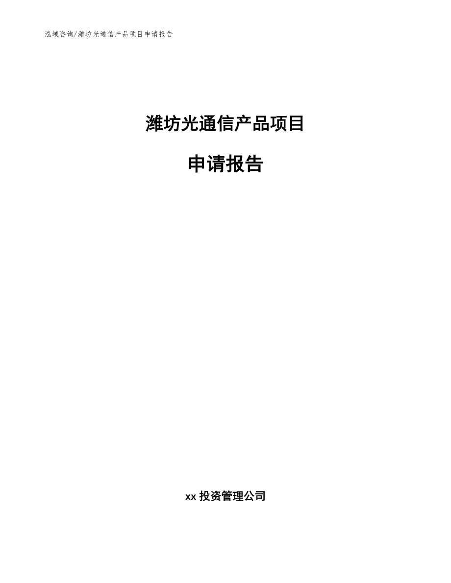 潍坊光通信产品项目申请报告参考范文_第1页
