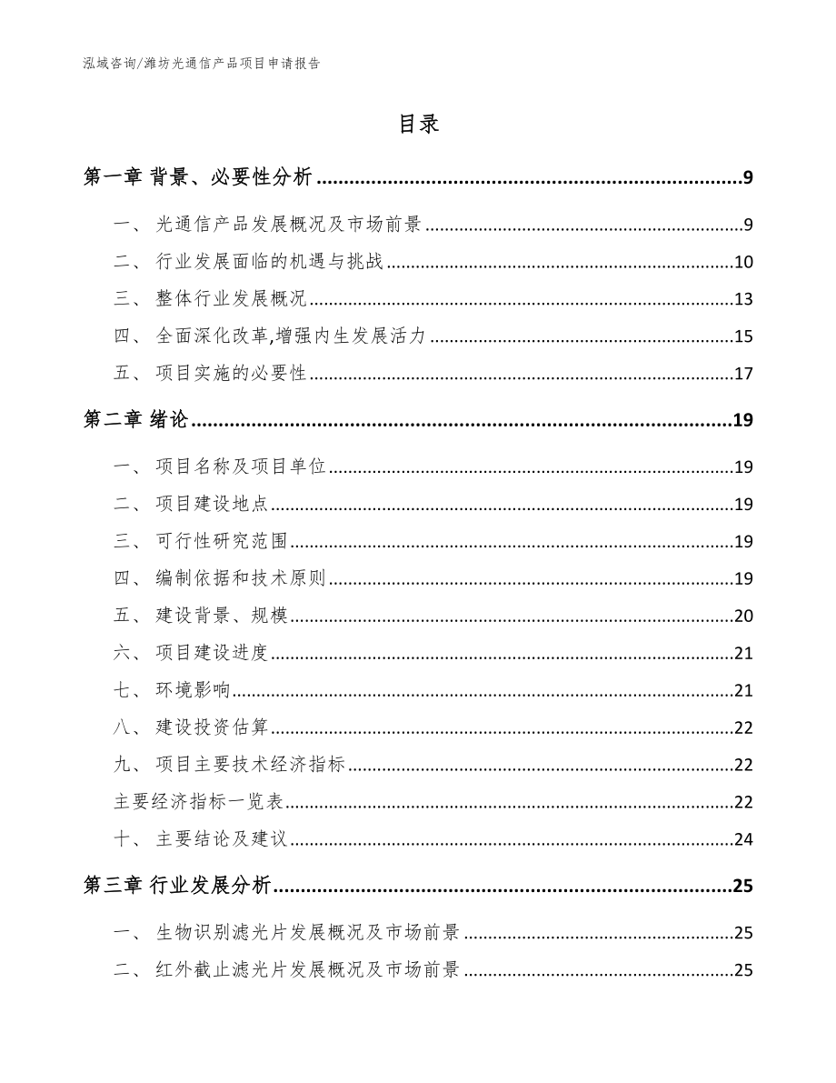 潍坊光通信产品项目申请报告参考范文_第2页