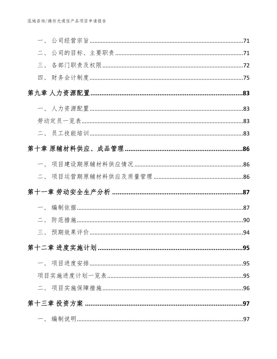 潍坊光通信产品项目申请报告参考范文_第4页