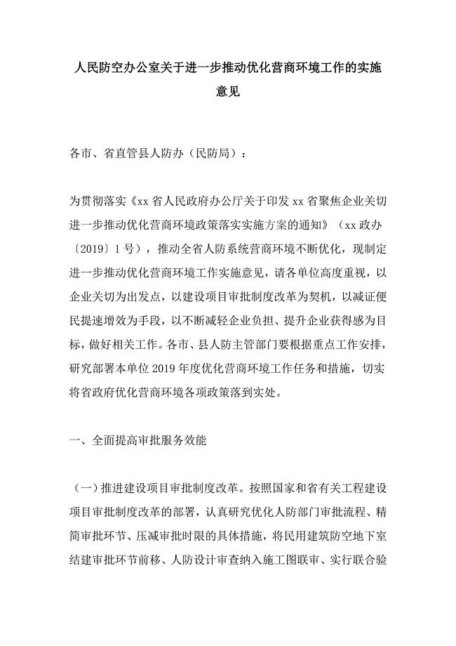 人民防空办公室关于进一步推动优化营商环境工作的实施意见