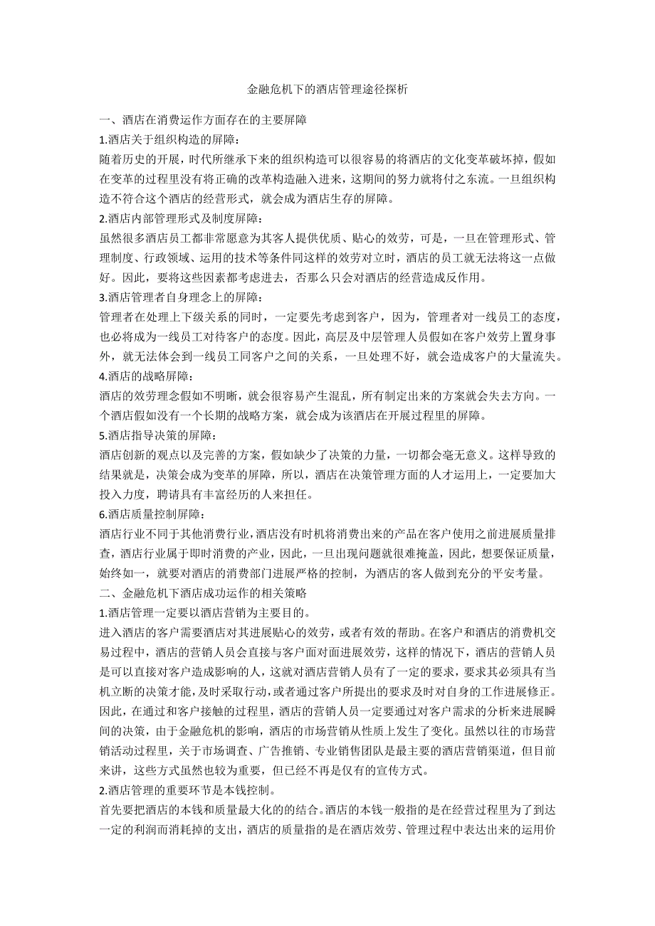 金融危机下的酒店管理路径探析_第1页