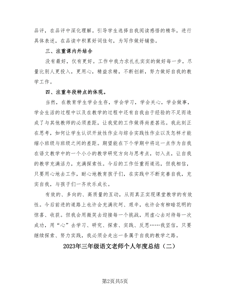 2023年三年级语文老师个人年度总结（2篇）.doc_第2页