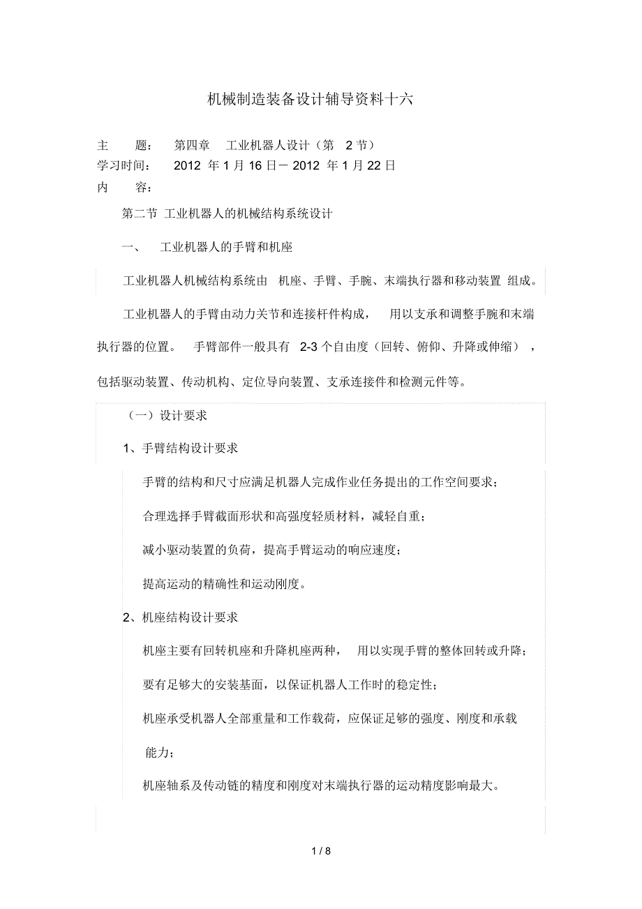 大工11秋《机械制造装备设计》辅导资料十六_第1页