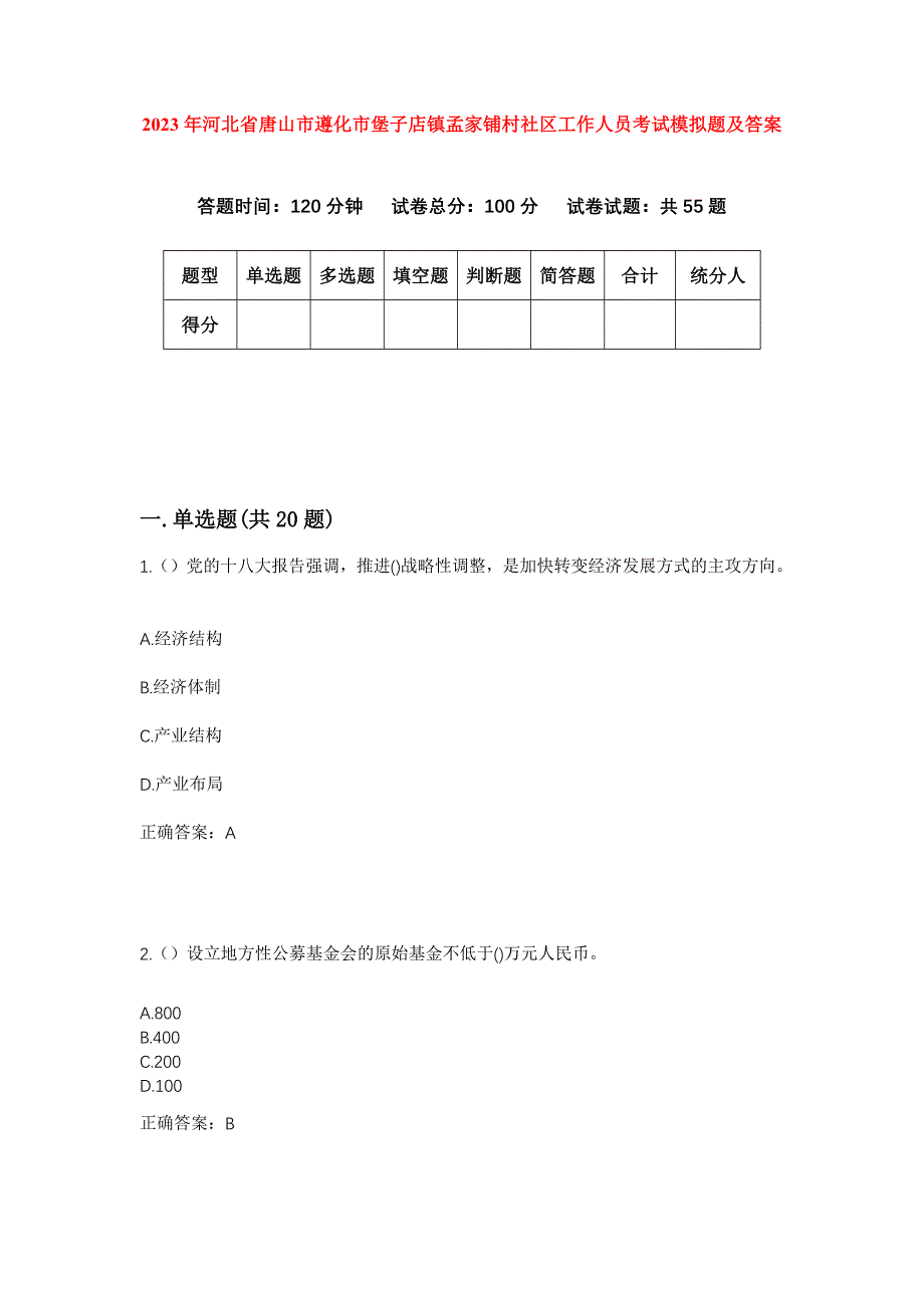 2023年河北省唐山市遵化市堡子店镇孟家铺村社区工作人员考试模拟题及答案_第1页