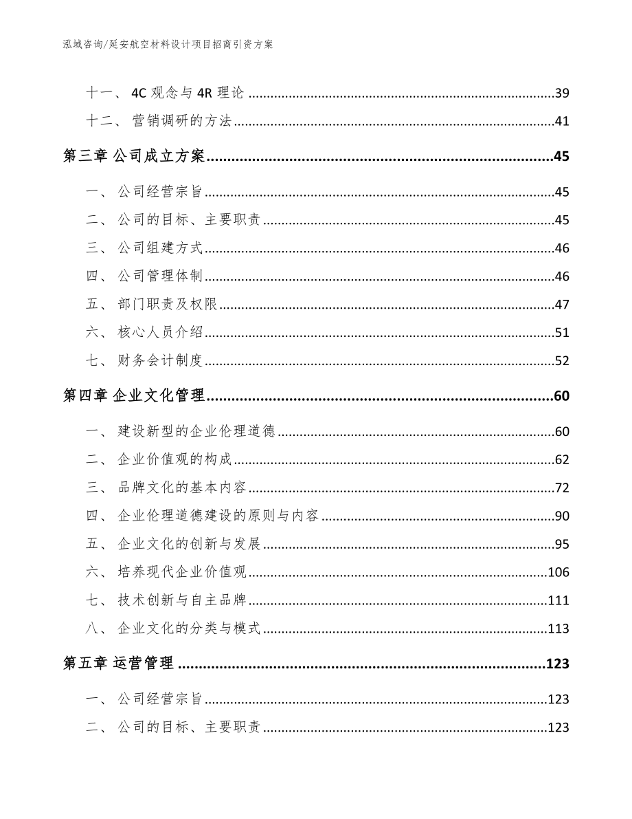 延安航空材料设计项目招商引资方案【参考模板】_第3页