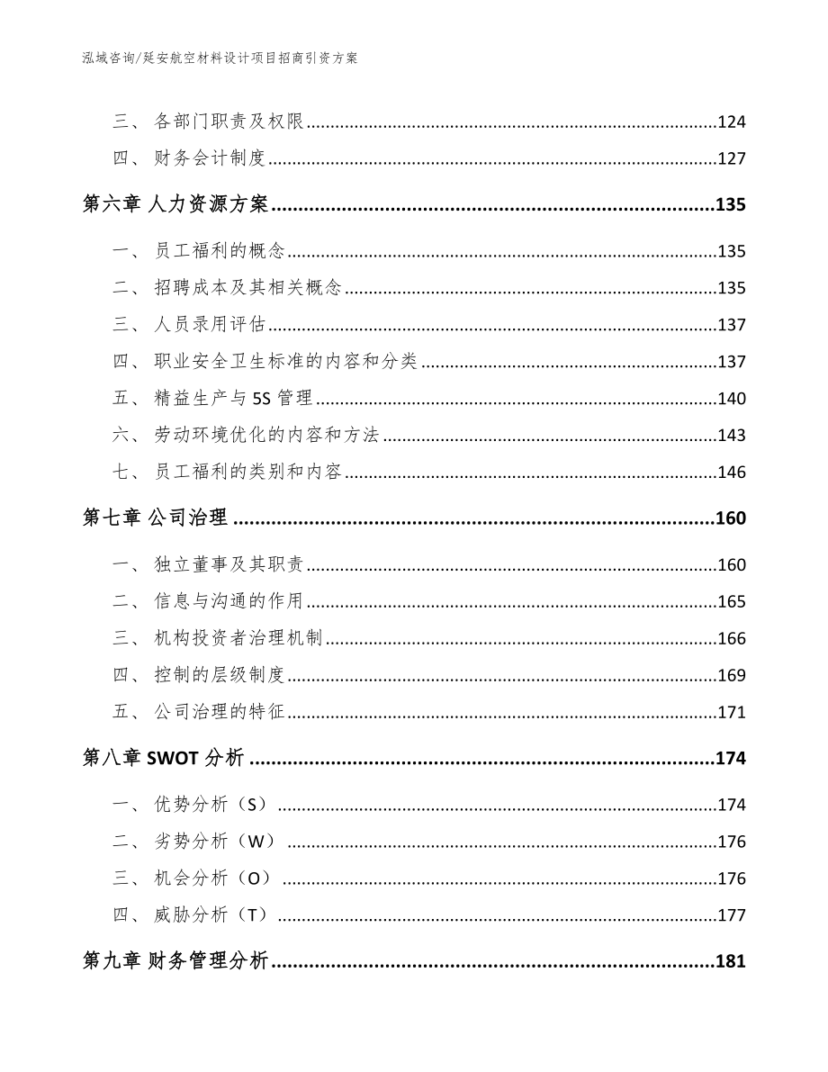 延安航空材料设计项目招商引资方案【参考模板】_第4页