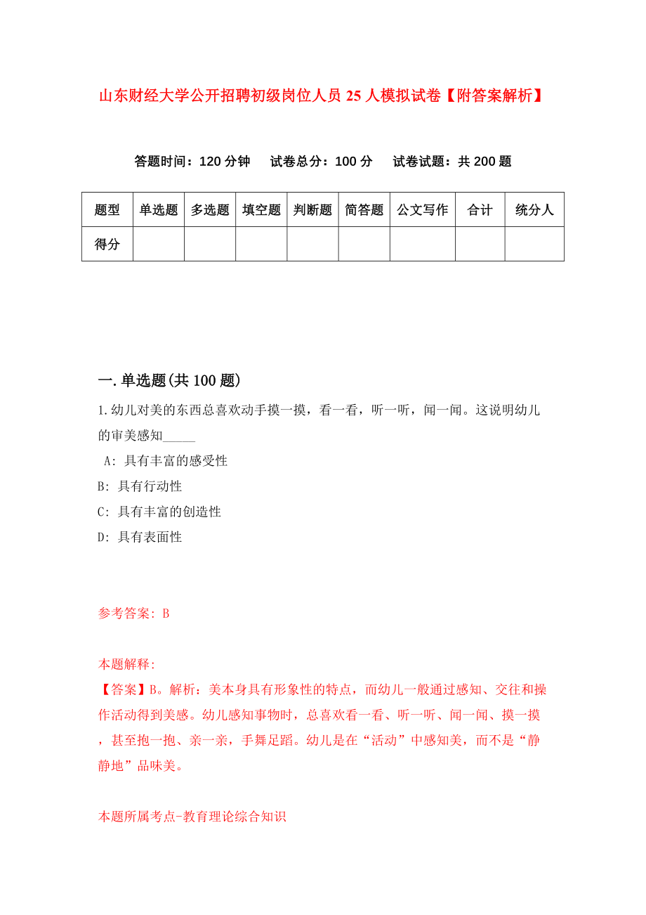 山东财经大学公开招聘初级岗位人员25人模拟试卷【附答案解析】（第7次）_第1页