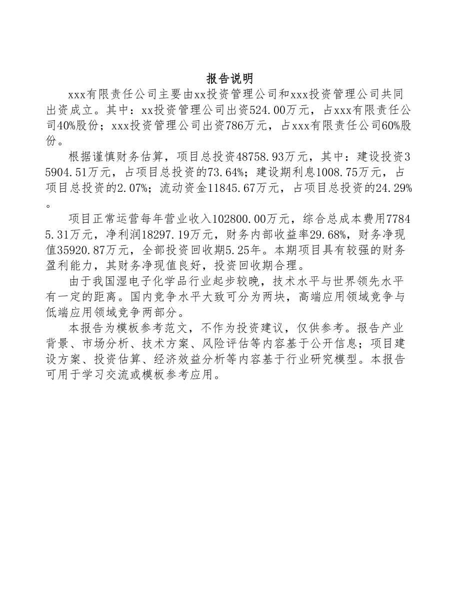江苏关于成立电子化学品公司可行性研究报告(DOC 104页)_第2页
