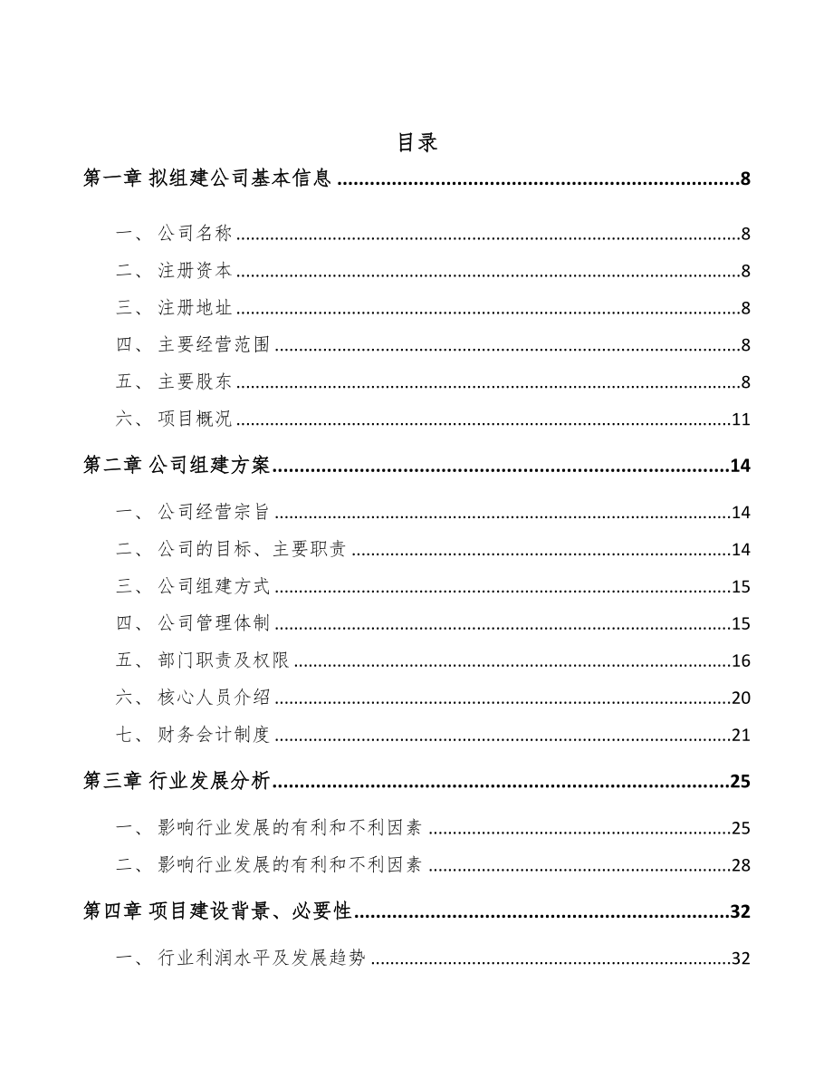 江苏关于成立电子化学品公司可行性研究报告(DOC 104页)_第3页
