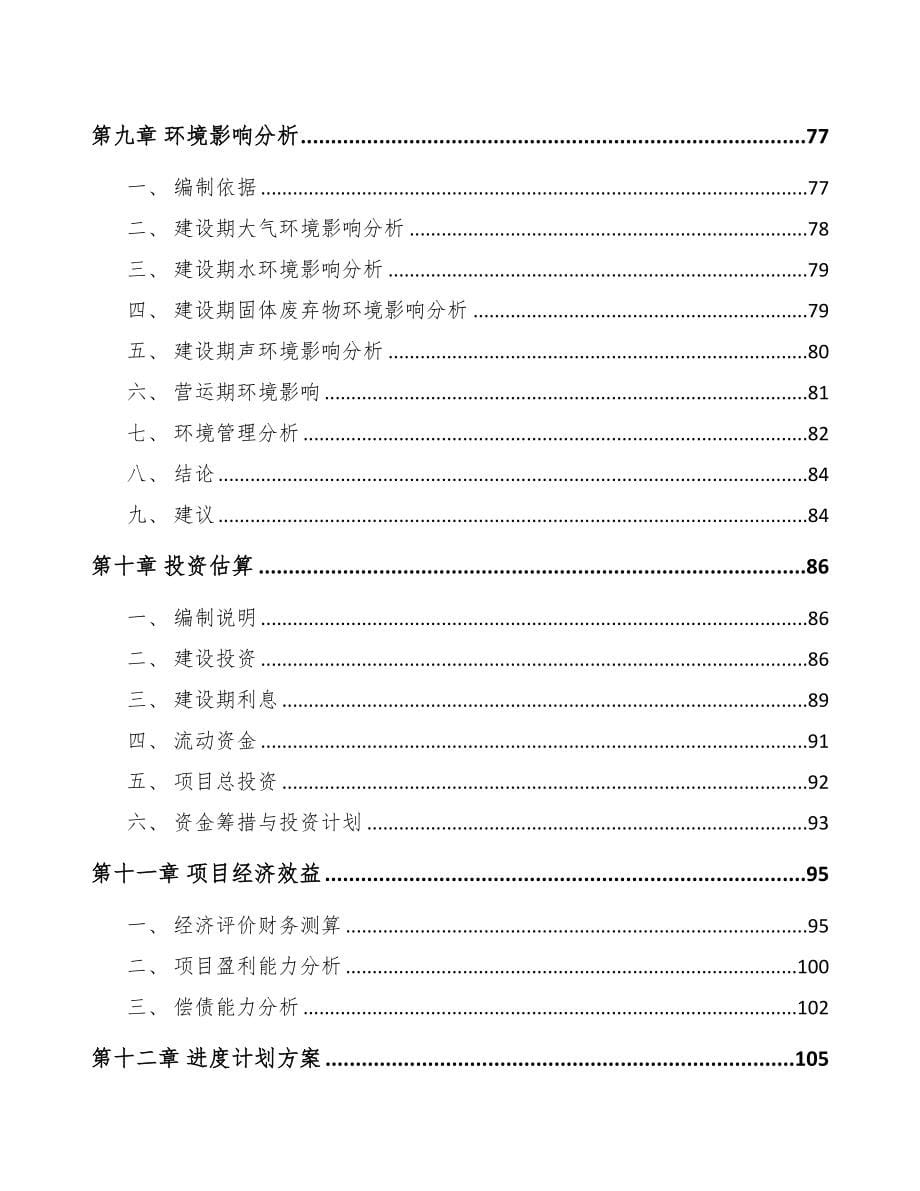 江苏关于成立电子化学品公司可行性研究报告(DOC 104页)_第5页