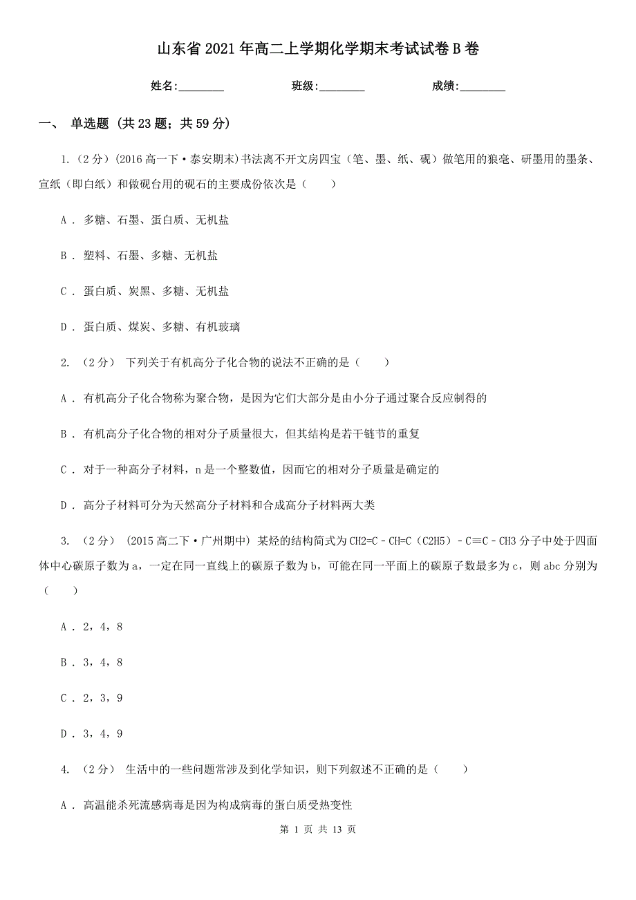 山东省2021年高二上学期化学期末考试试卷B卷_第1页