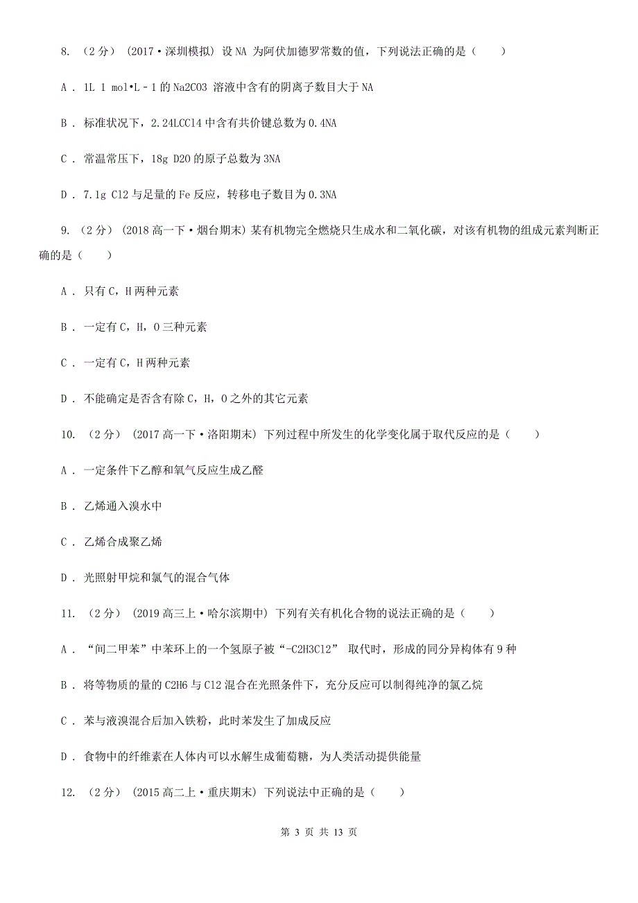 山东省2021年高二上学期化学期末考试试卷B卷_第3页