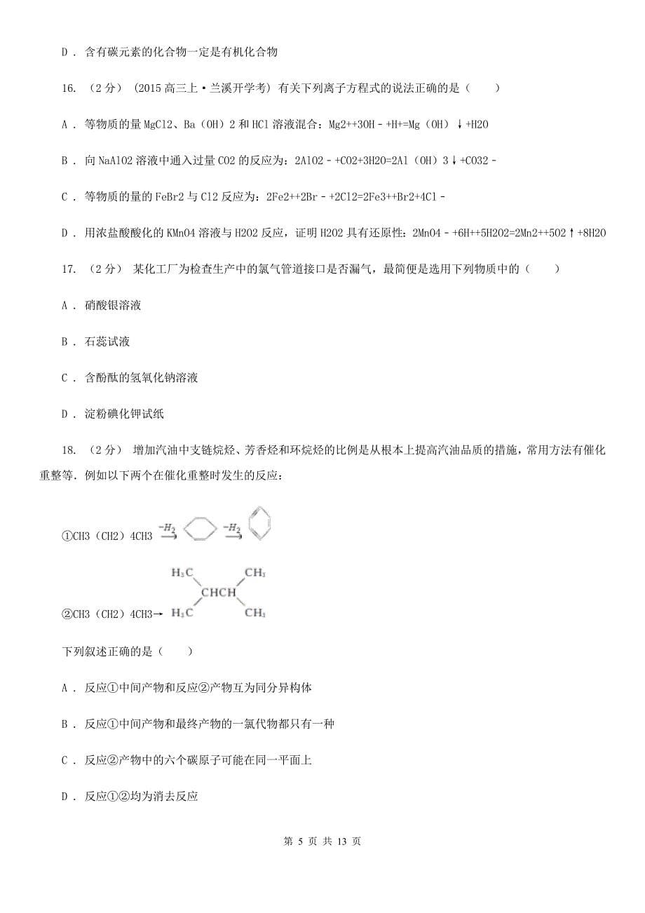 山东省2021年高二上学期化学期末考试试卷B卷_第5页