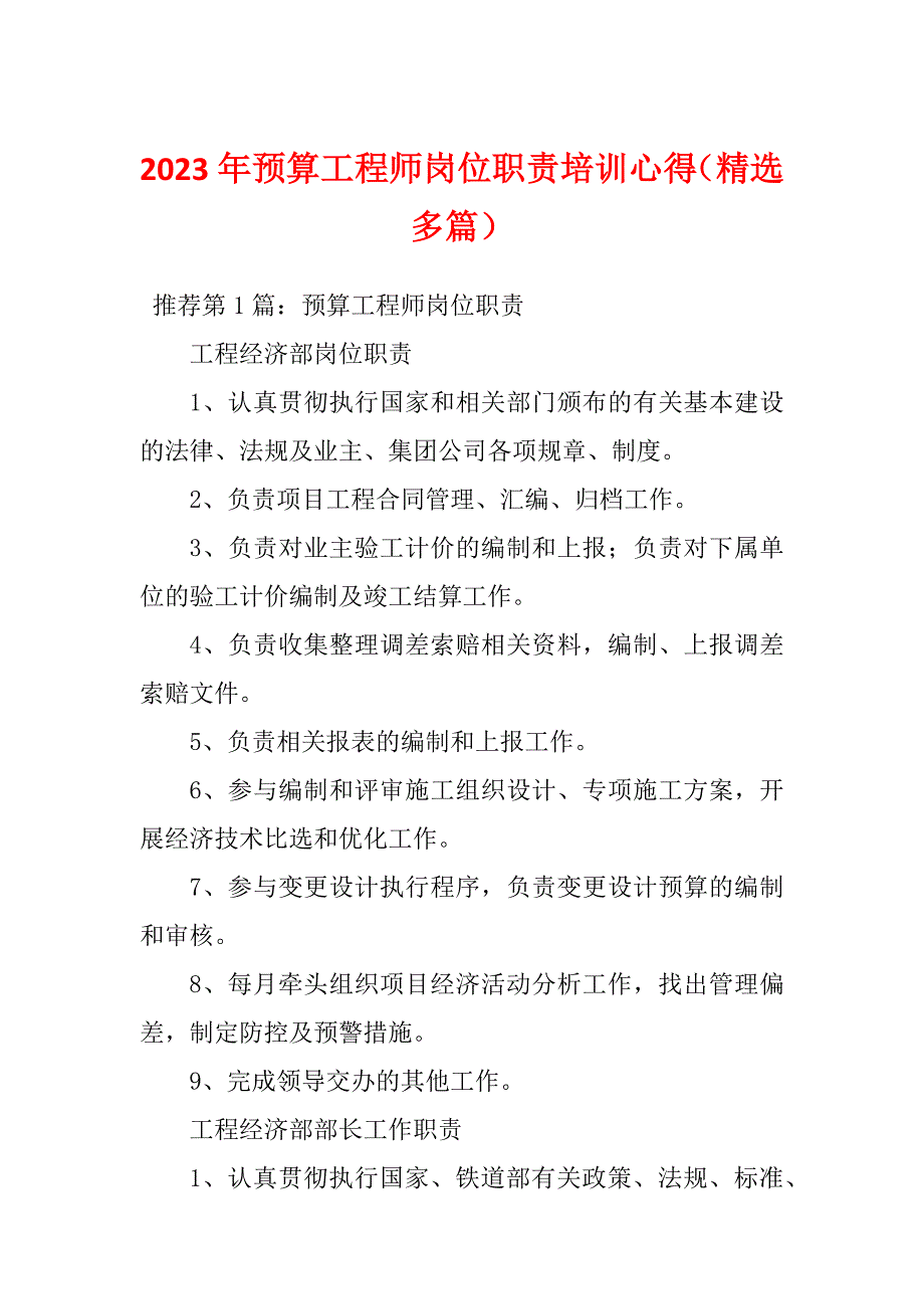 2023年预算工程师岗位职责培训心得（精选多篇）_第1页