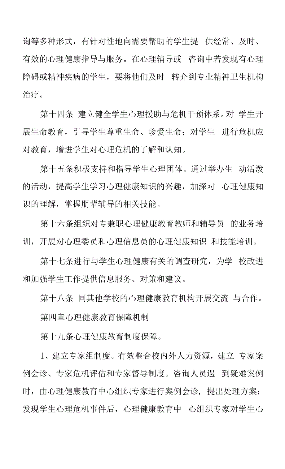 大学学生心理健康教育实施办法.docx_第4页