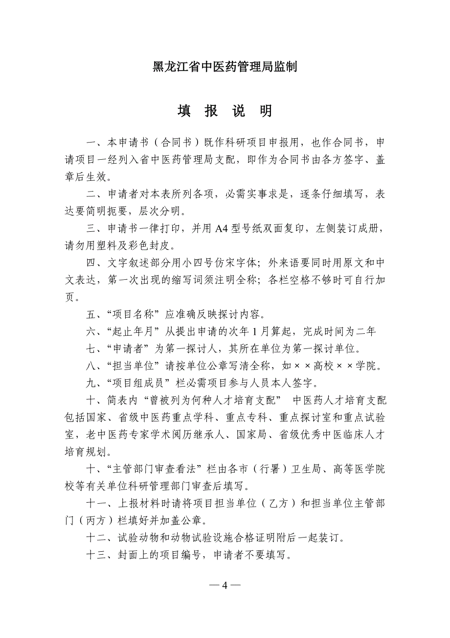 黑龙江省中医药管理局_第4页