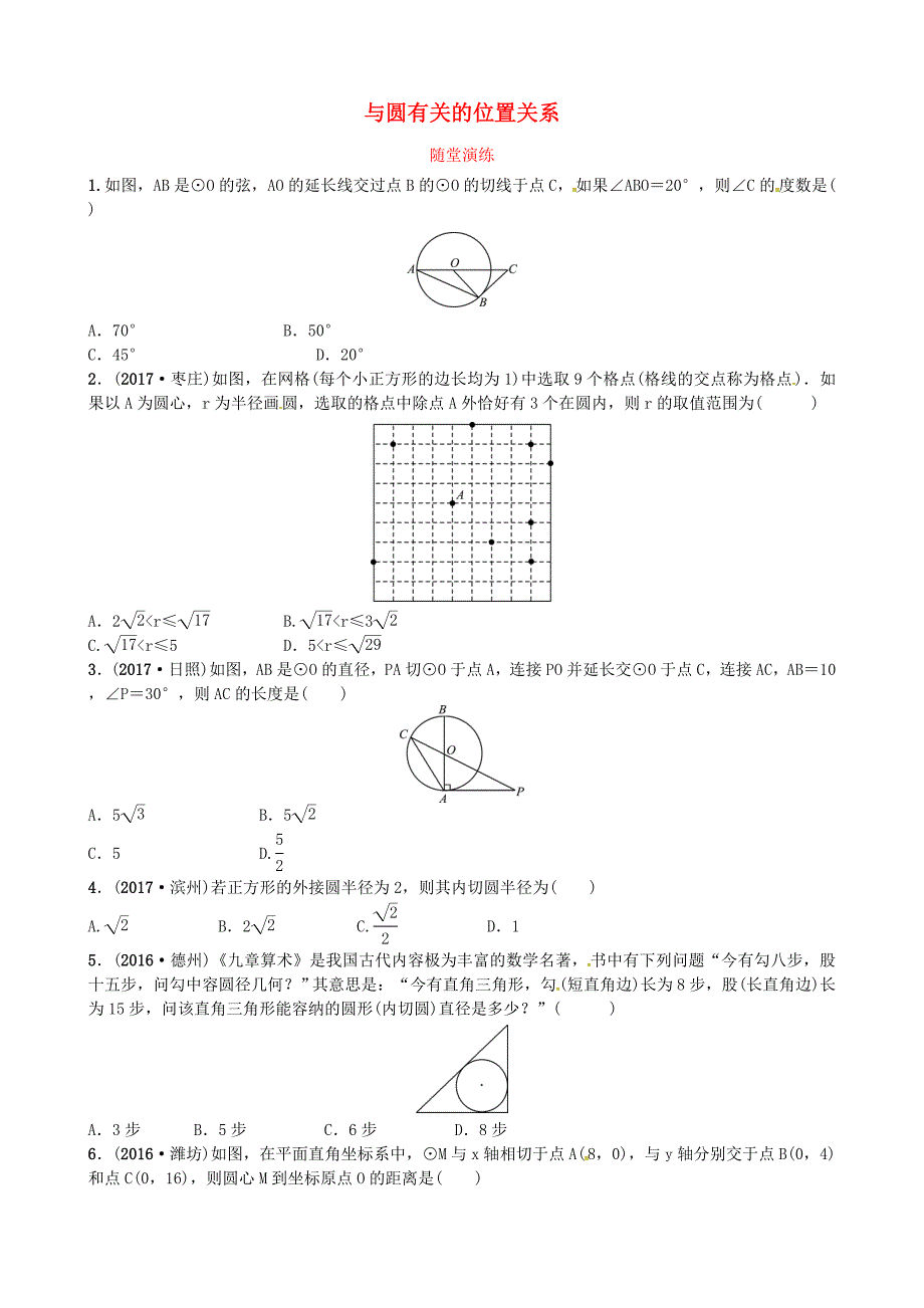 中考数学复习第六章圆第二节与圆有关的位置关系随堂演练_第1页