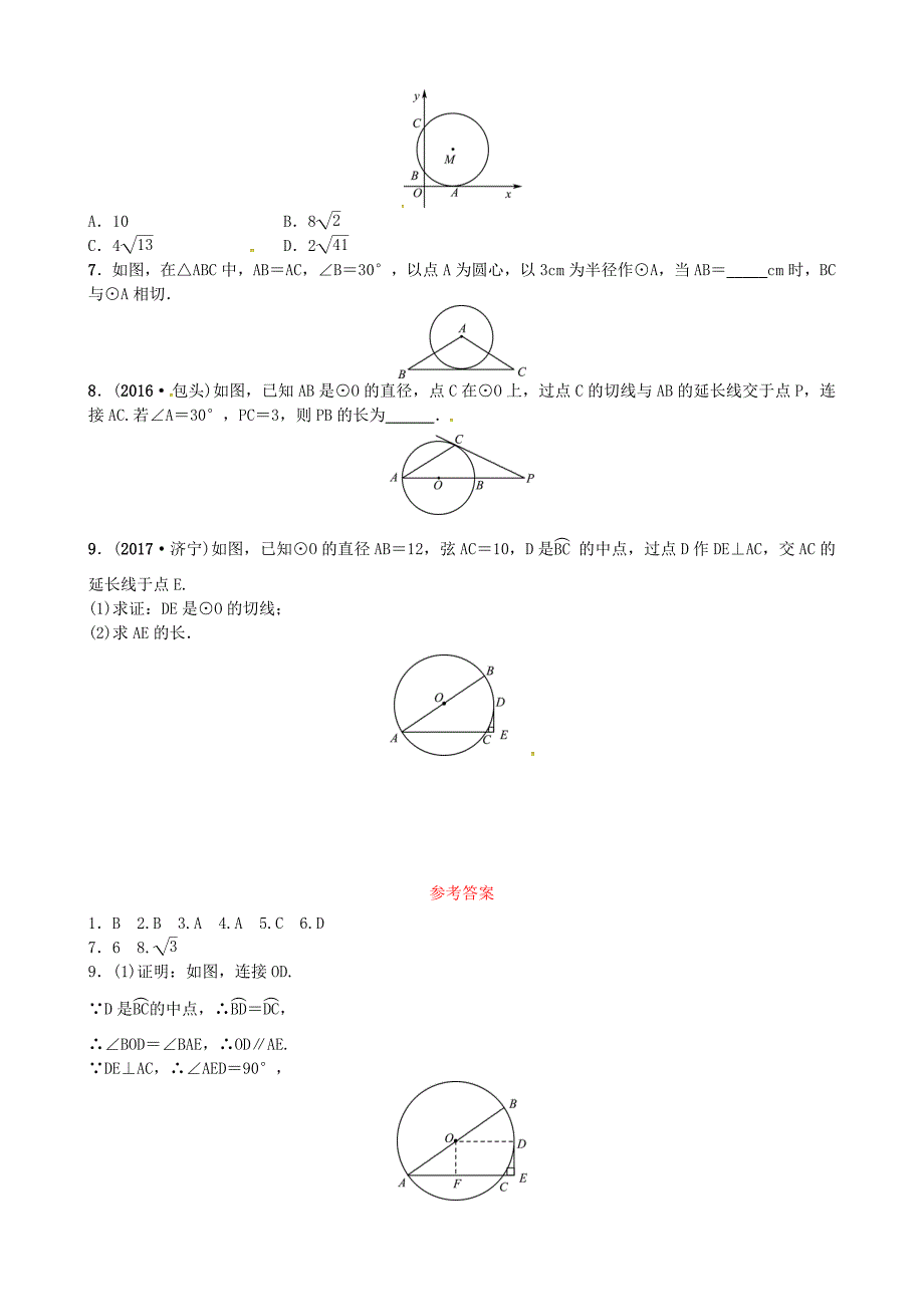 中考数学复习第六章圆第二节与圆有关的位置关系随堂演练_第2页