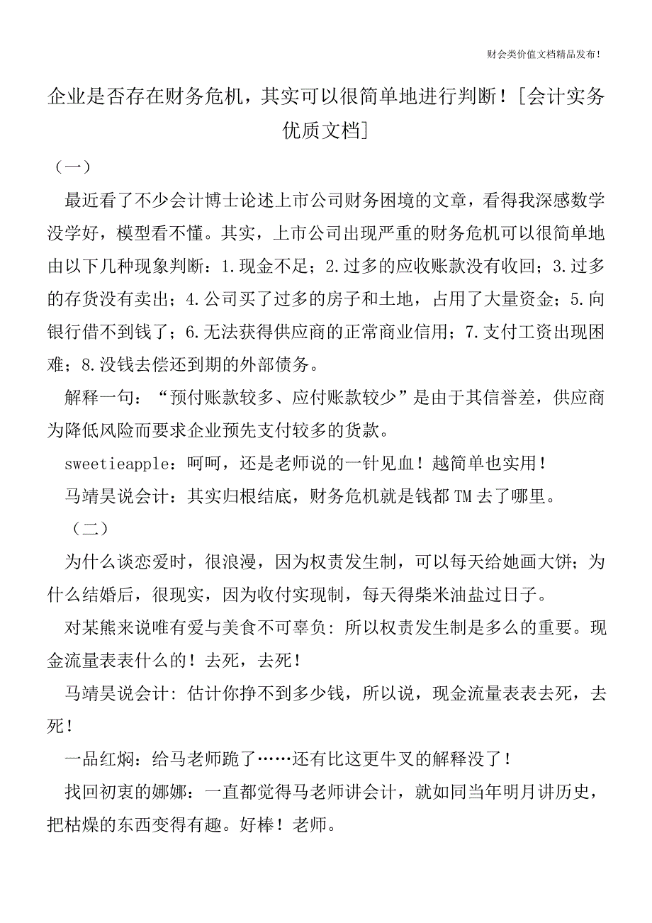 企业是否存在财务危机-其实可以很简单地进行判断![会计实务优质文档].doc_第1页