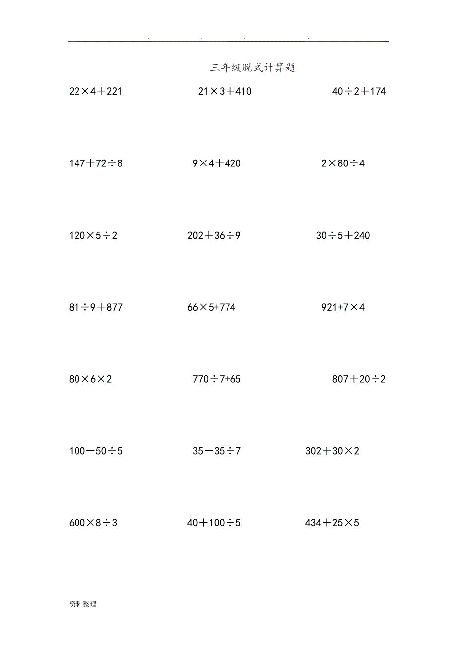 三年级上学期脱式计算题_第1页