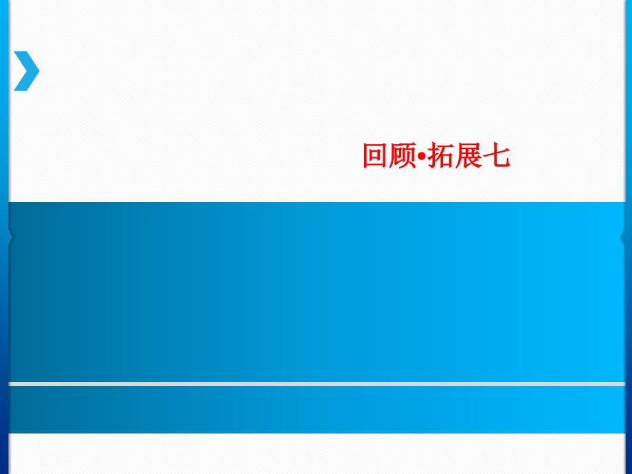 六年级上册语文课件回顾拓展七人教新课标共7张PPT_第1页