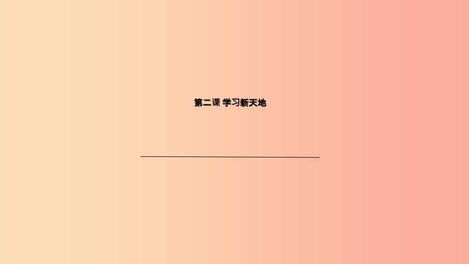 广东省广州市七年级道德与法治上册 第一单元 成长的节拍 第二课 学习新天地 第2框 享受学习课件 新人教版.ppt_第1页