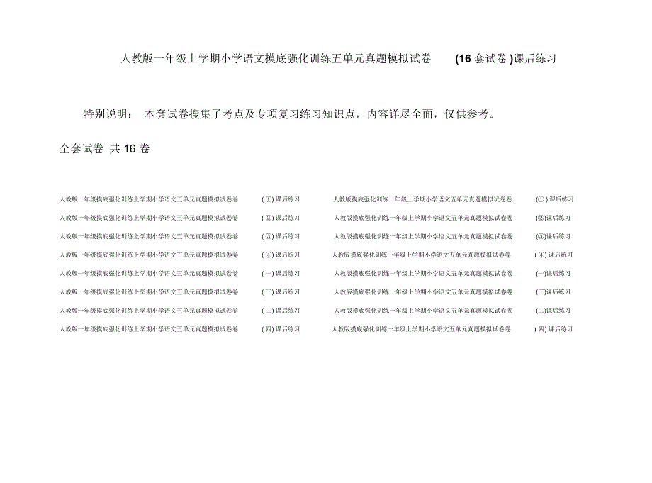 人教版一年级上学期小学语文摸底强化训练五单元真题模拟试卷(16套试卷)课后练习_第1页