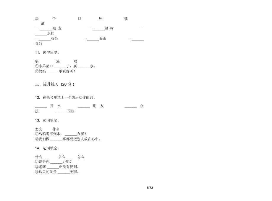 人教版一年级上学期小学语文摸底强化训练五单元真题模拟试卷(16套试卷)课后练习_第5页