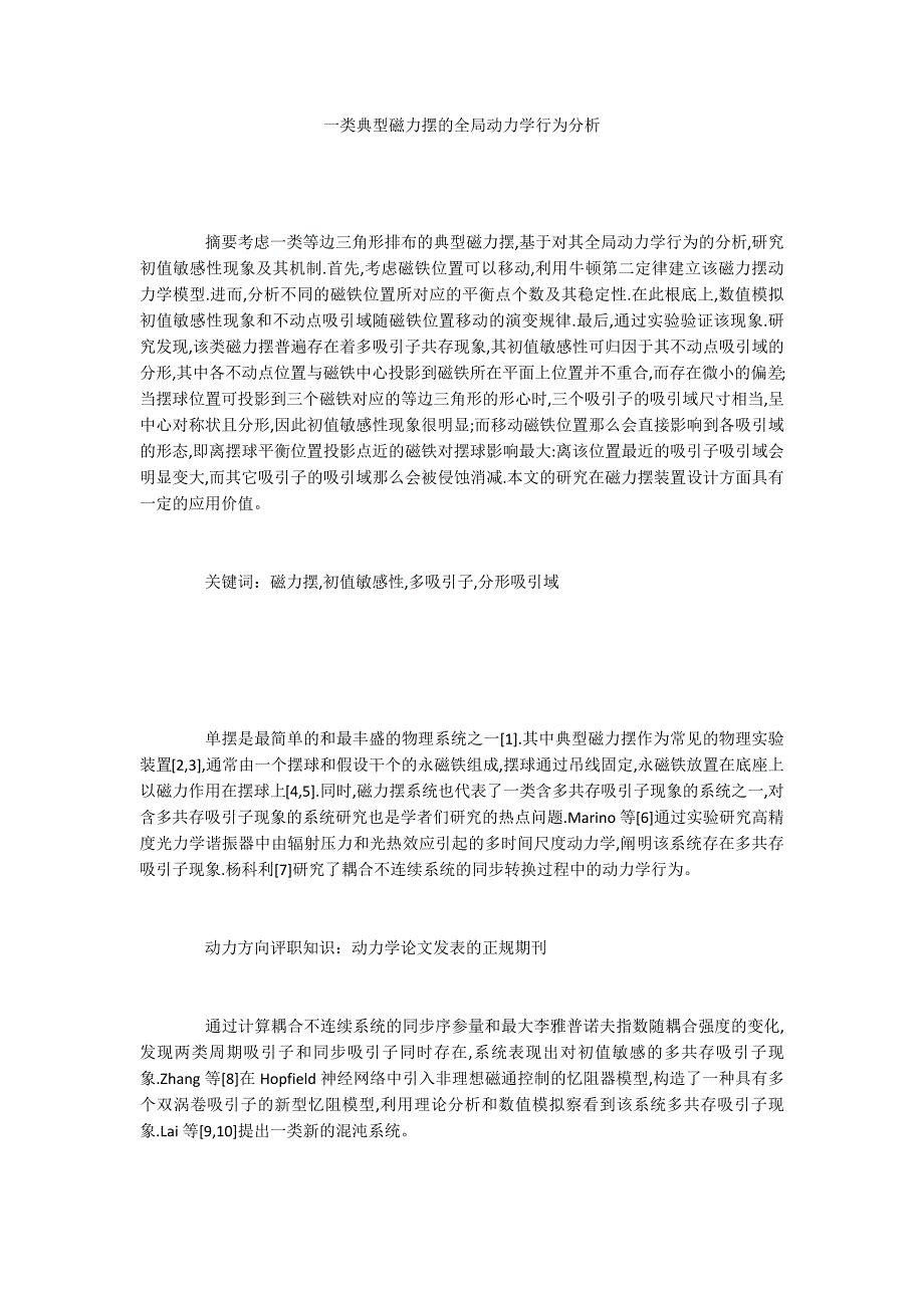 一类典型磁力摆的全局动力学行为分析_第1页