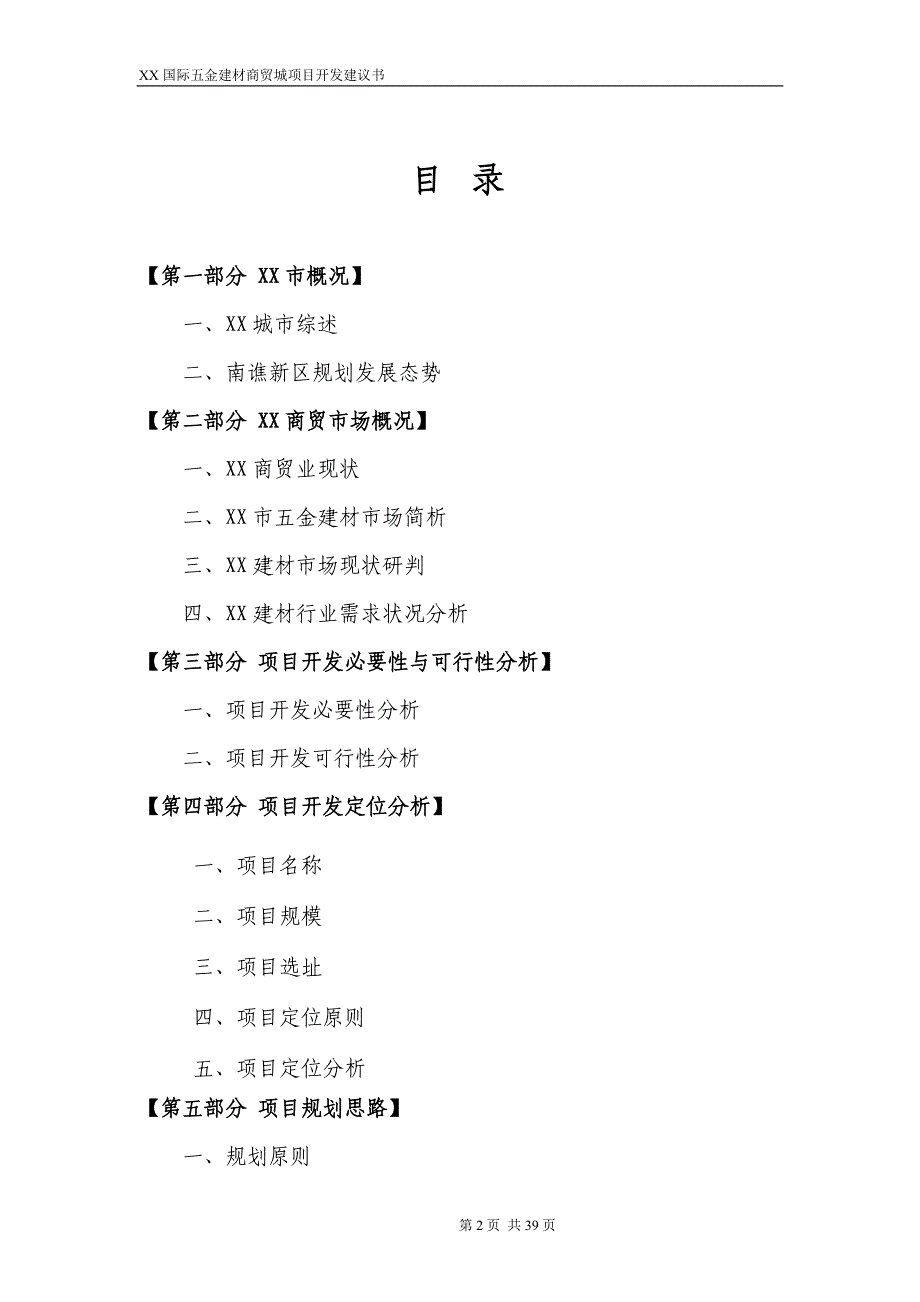 国际五金建材商贸城项目开发可行性建议书.doc_第2页