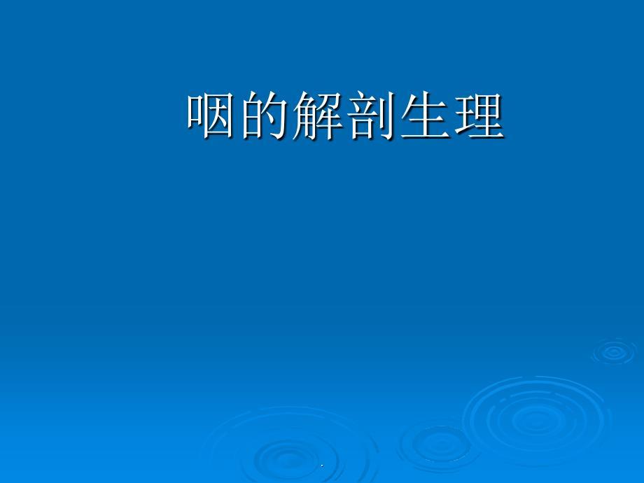 咽科学PPT课件