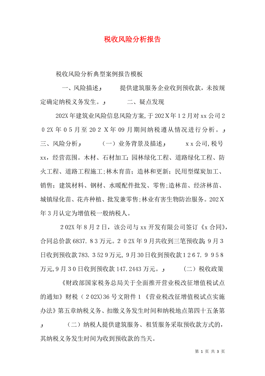 税收风险分析报告_第1页