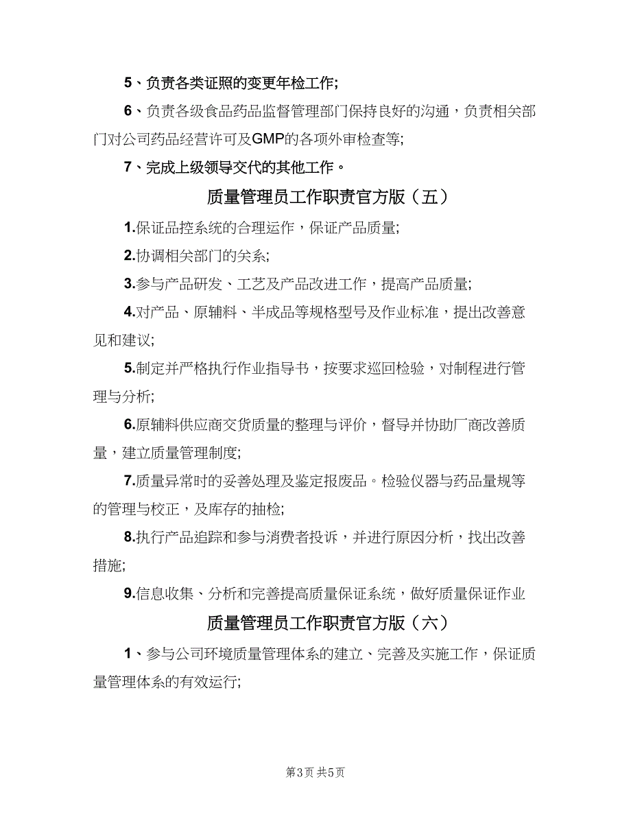 质量管理员工作职责官方版（八篇）_第3页