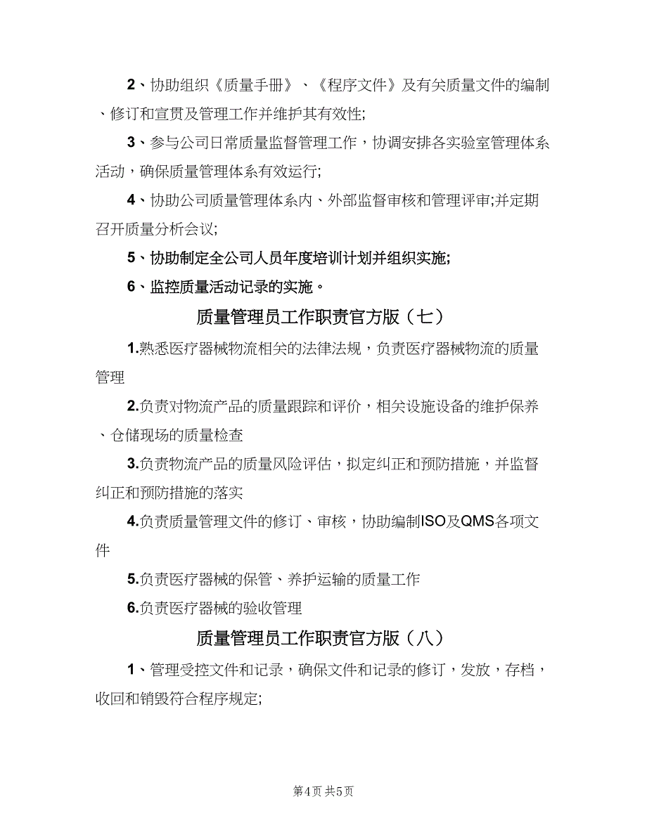 质量管理员工作职责官方版（八篇）_第4页