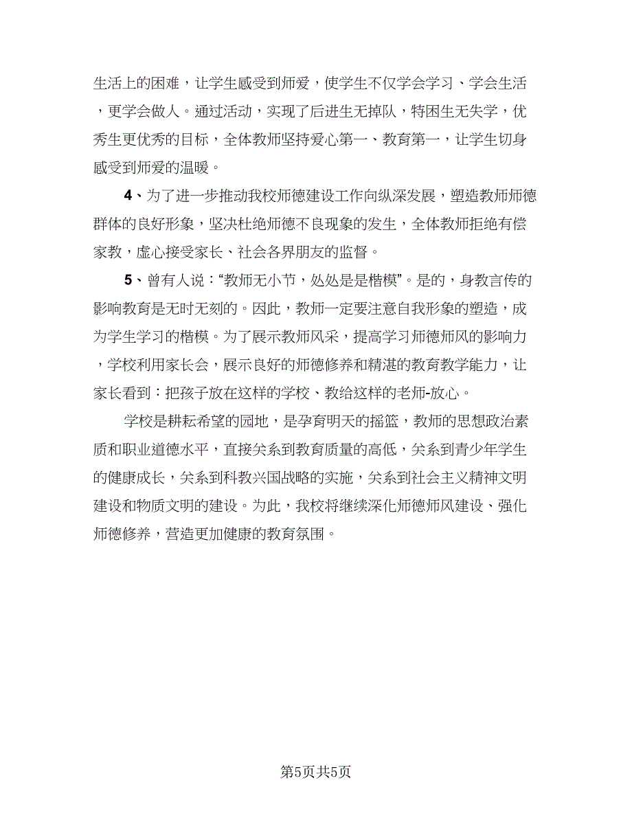 教师师德师风学习总结（2篇）.doc_第5页