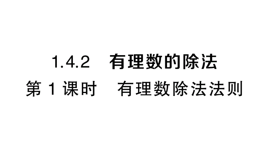 七年级数学上册第一章有理数14有理数的乘除法142有理数除法法则习题课件新人教版_第1页