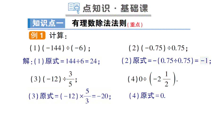 七年级数学上册第一章有理数14有理数的乘除法142有理数除法法则习题课件新人教版_第2页