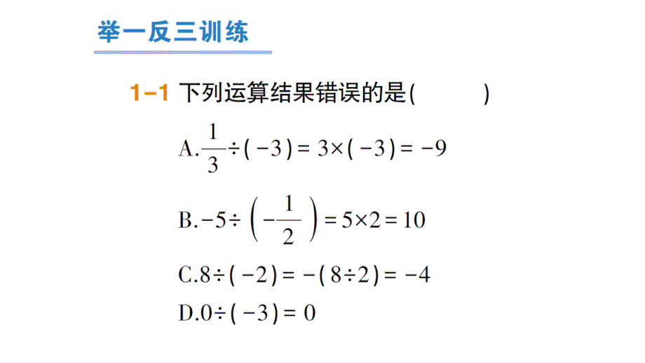 七年级数学上册第一章有理数14有理数的乘除法142有理数除法法则习题课件新人教版_第3页