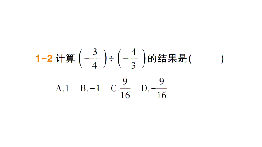 七年级数学上册第一章有理数14有理数的乘除法142有理数除法法则习题课件新人教版_第4页