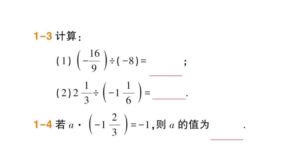 七年级数学上册第一章有理数14有理数的乘除法142有理数除法法则习题课件新人教版_第5页