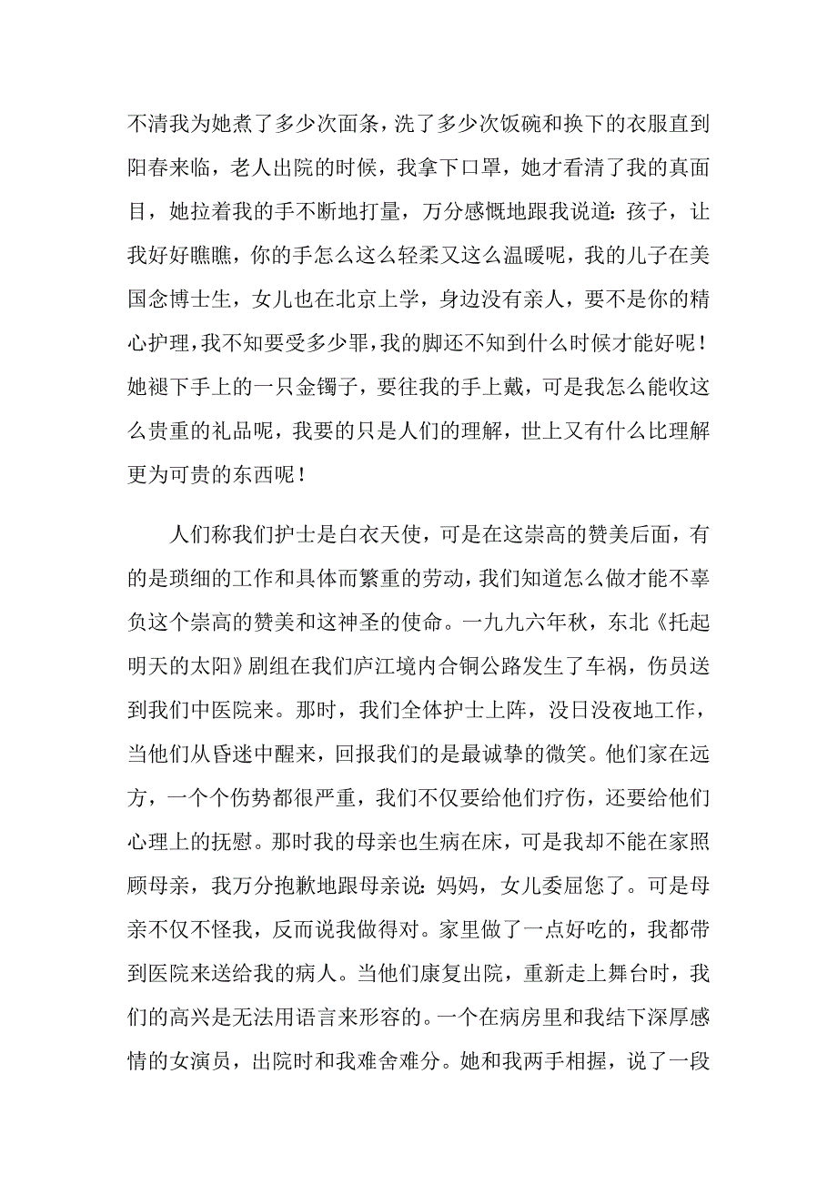 2022护士节演讲稿汇编四篇_第3页