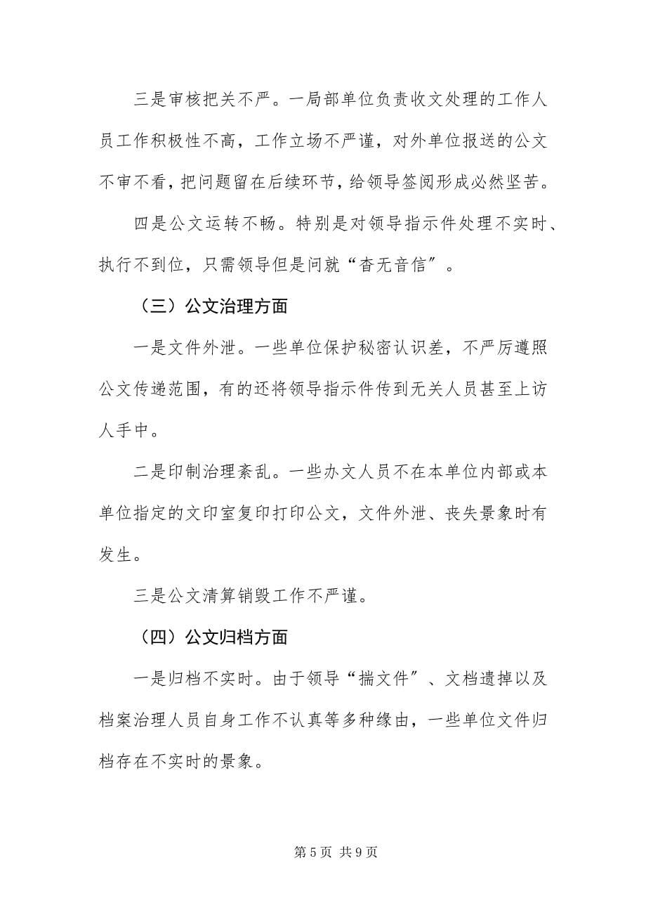 2023年政务系统公文处理调查报告.docx_第5页