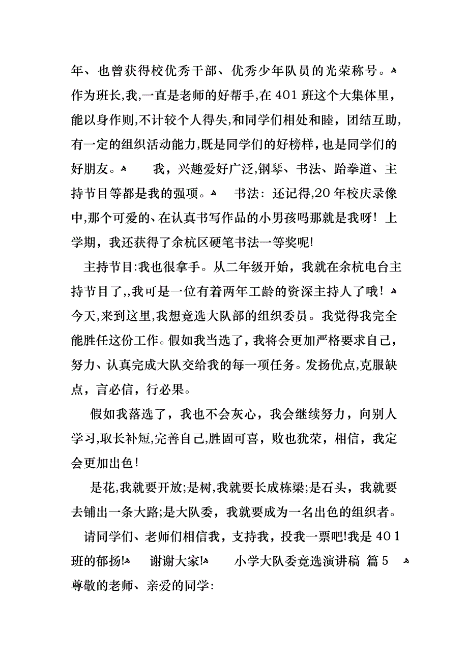 关于小学大队委竞选演讲稿集锦10篇_第4页