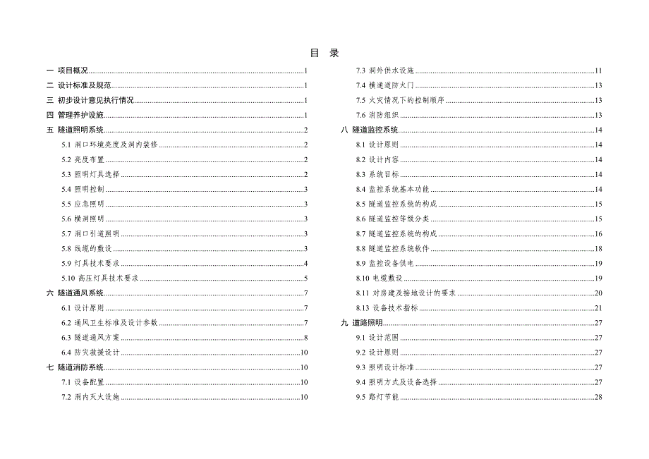 隧道机电设计说明_第1页