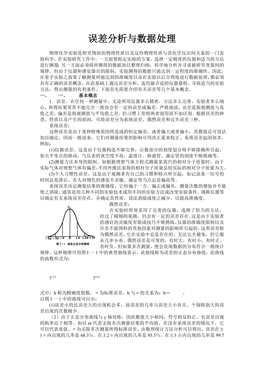 误差分析与数据处理_第1页