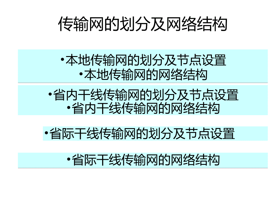 传输网络的划分及网络结构_第1页