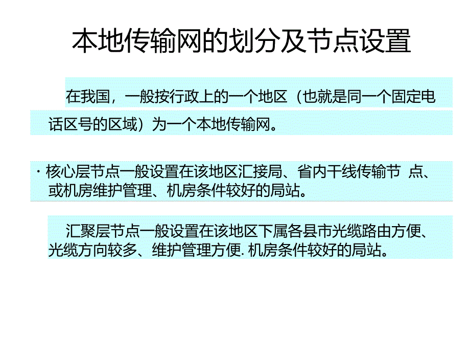 传输网络的划分及网络结构_第2页